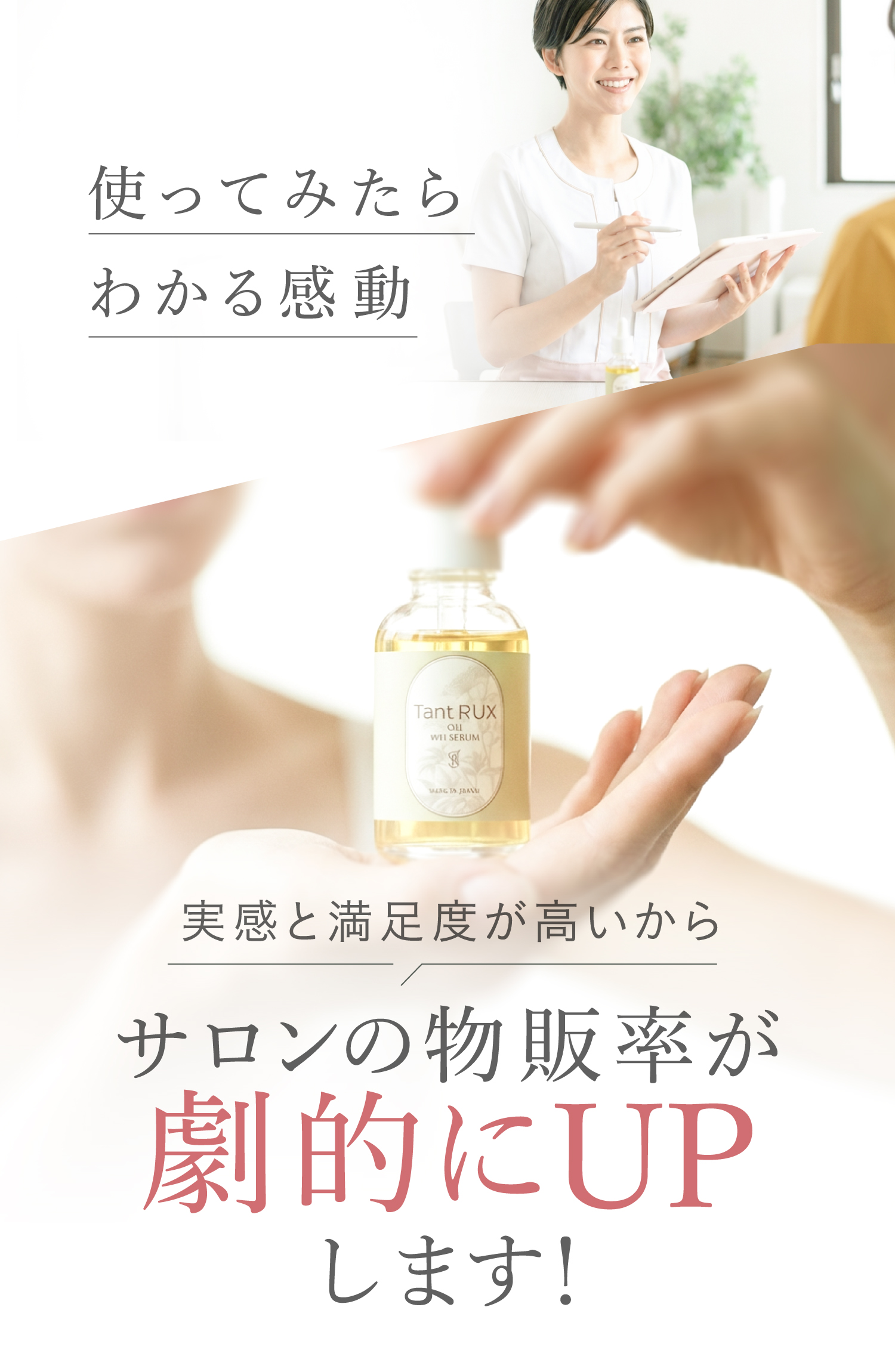 使ってみたらわかる感動 実感と満足度が高いからサロンの物販率が劇的にUPします！