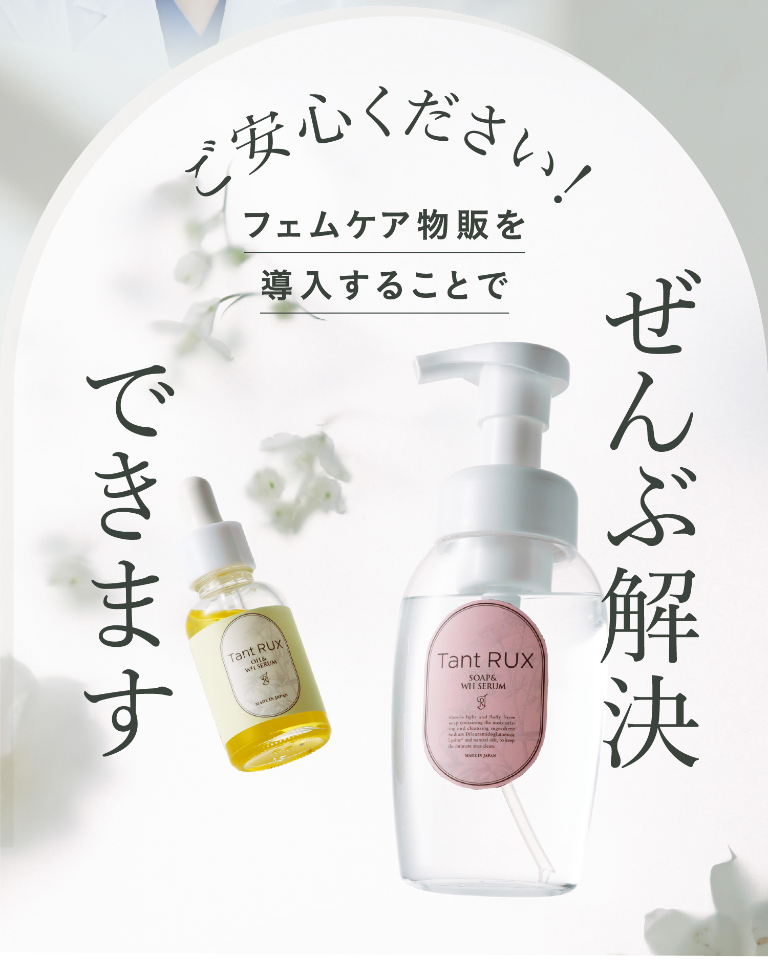 ご安心ください！フェムケア物販を導入することでぜんぶ解決できます