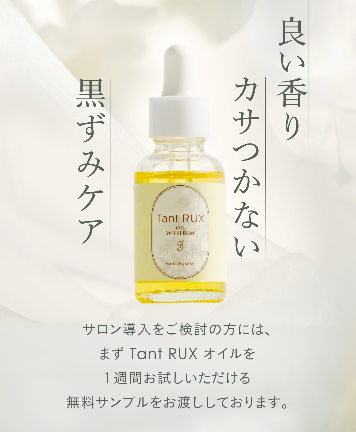 良い香り カサつかない 黒ずみケア サロン導入をご検討の方には、まず Tant RUX オイルを1週間お試しいただける無料サンプルをお渡ししております。