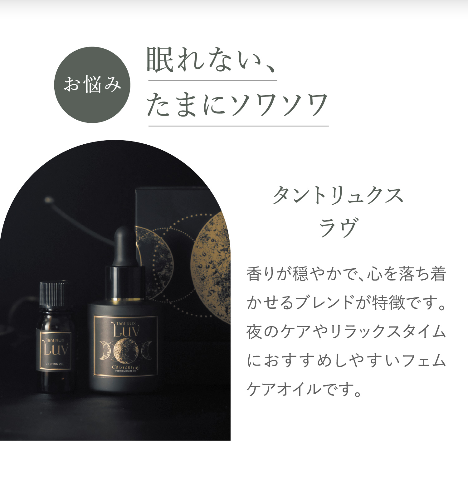 お悩み 眠れない、たまにソワソワ タントリュクス ラヴ 香りが穏やかで、心を落ち着かせるブレンドが特徴です。夜のケアやリラックスタイムにおすすめしやすいフェムケアオイルです。