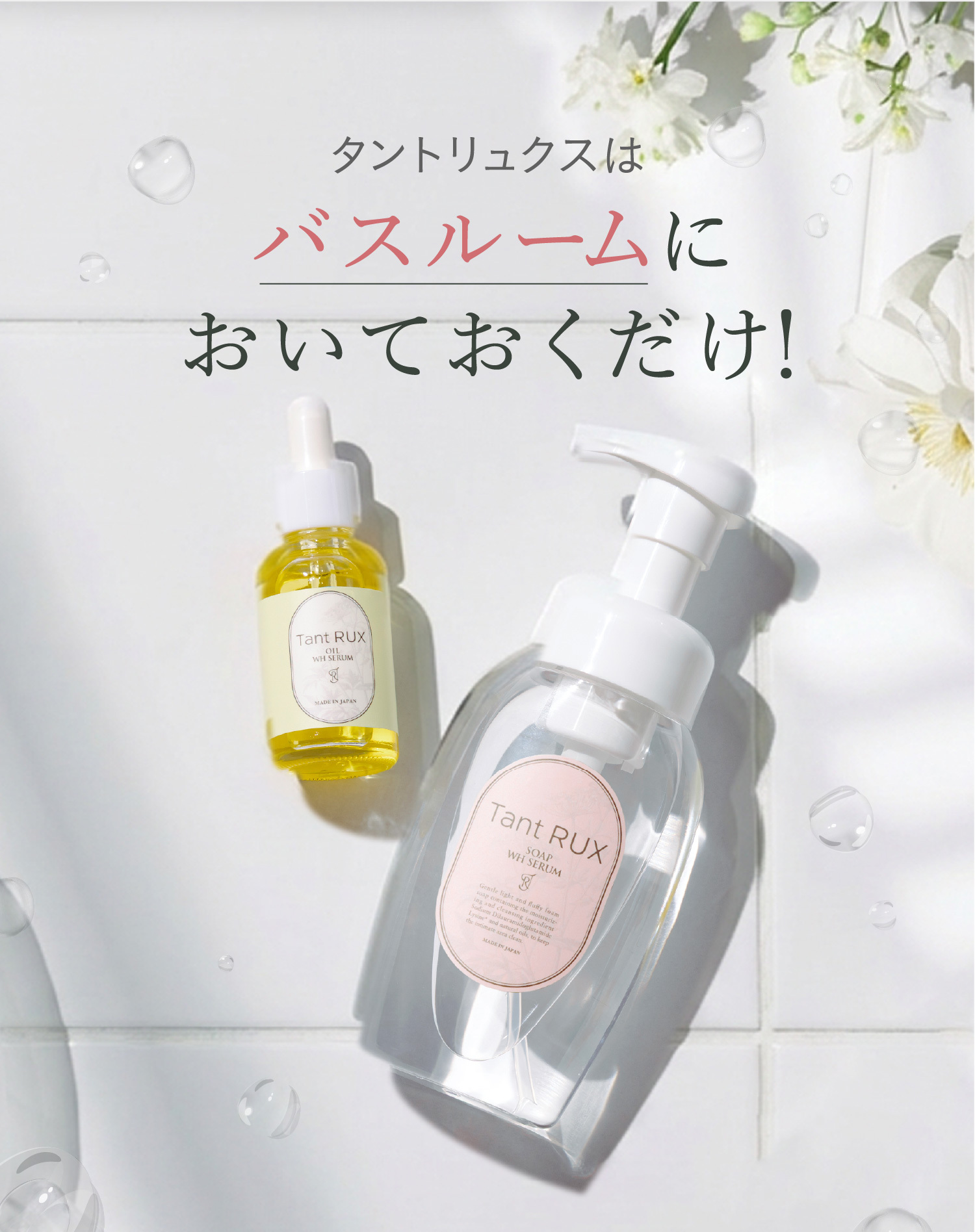 タントリュクスはバスルームにおいておくだけ！