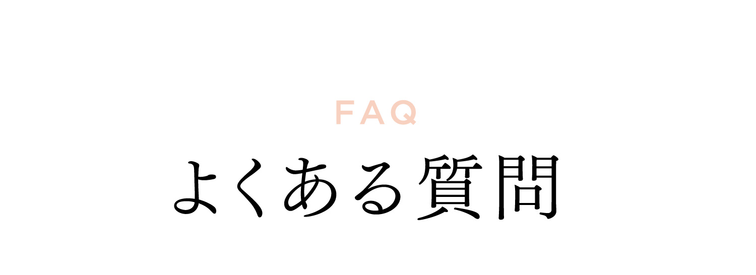 FAQ よくある質問