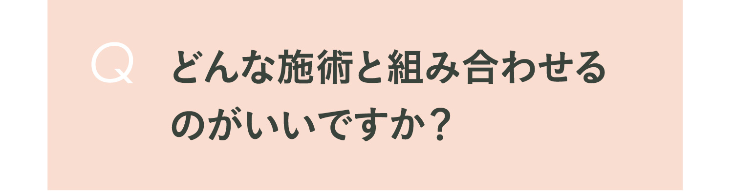 Q どんな施術と組み合わせるのがいいですか？