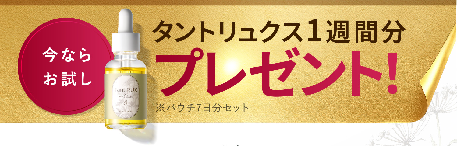 今ならお試し タントリュクス1週間分 プレゼント！※パウチ7日分セット