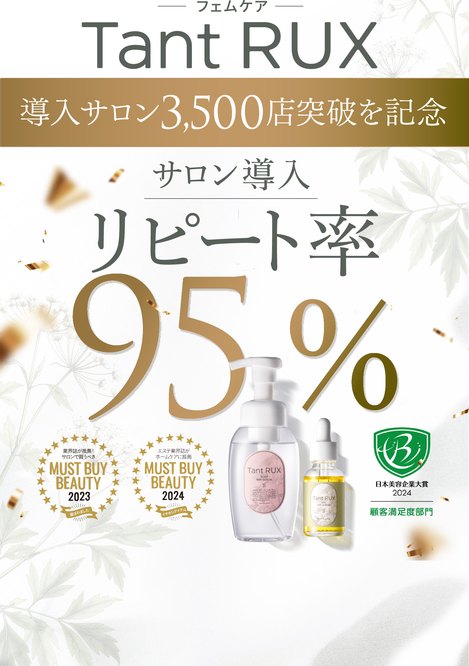 フェムケア Tant RUX 導入サロン5,000店突破を記念 サロン導入リピート率95％